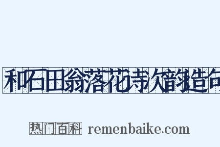 和石田翁落花诗次韵造句是什么意思的图片